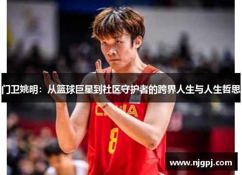 门卫姚明：从篮球巨星到社区守护者的跨界人生与人生哲思