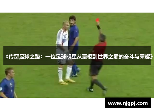 《传奇足球之路：一位足球明星从草根到世界之巅的奋斗与荣耀》