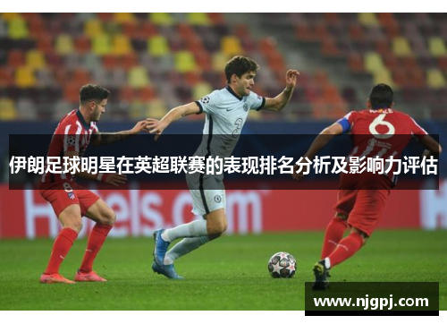 伊朗足球明星在英超联赛的表现排名分析及影响力评估