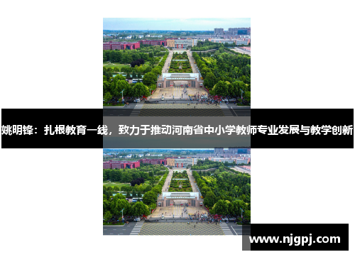 姚明锋：扎根教育一线，致力于推动河南省中小学教师专业发展与教学创新