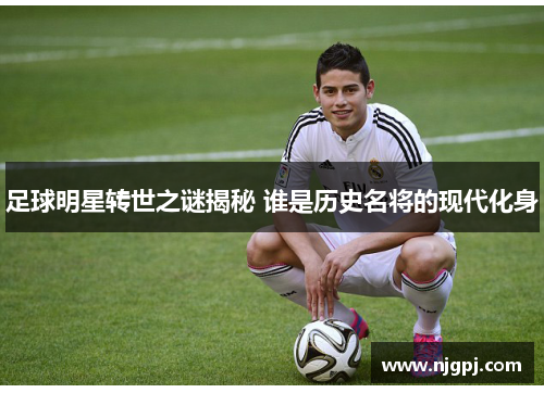 足球明星转世之谜揭秘 谁是历史名将的现代化身