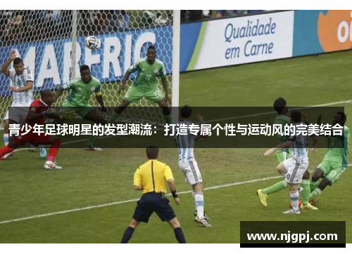 青少年足球明星的发型潮流：打造专属个性与运动风的完美结合