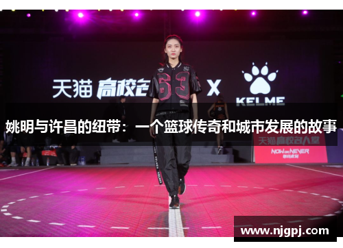 姚明与许昌的纽带：一个篮球传奇和城市发展的故事