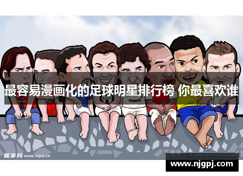 最容易漫画化的足球明星排行榜 你最喜欢谁
