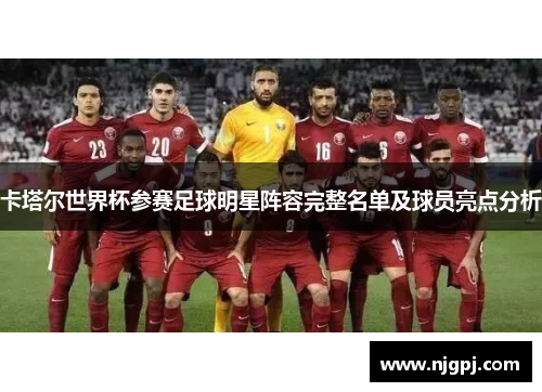 卡塔尔世界杯参赛足球明星阵容完整名单及球员亮点分析