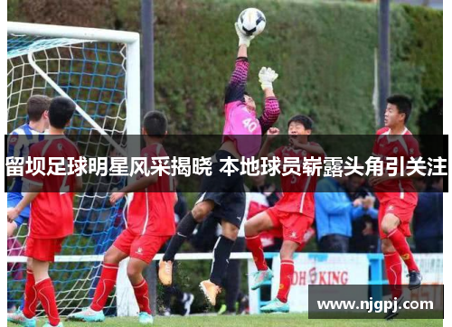 留坝足球明星风采揭晓 本地球员崭露头角引关注