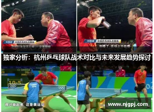 独家分析：杭州乒乓球队战术对比与未来发展趋势探讨