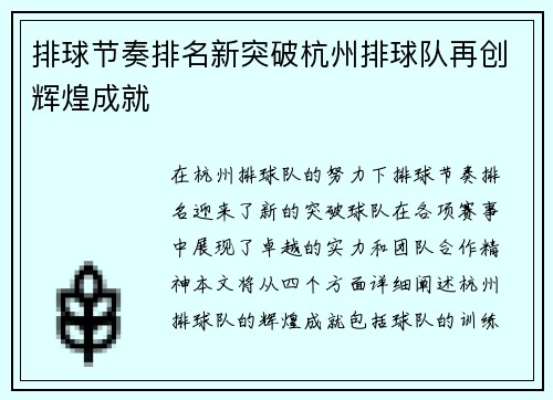 排球节奏排名新突破杭州排球队再创辉煌成就