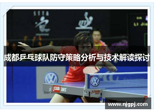 成都乒乓球队防守策略分析与技术解读探讨