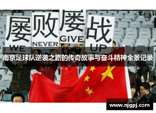 南京足球队逆袭之路的传奇故事与奋斗精神全景记录