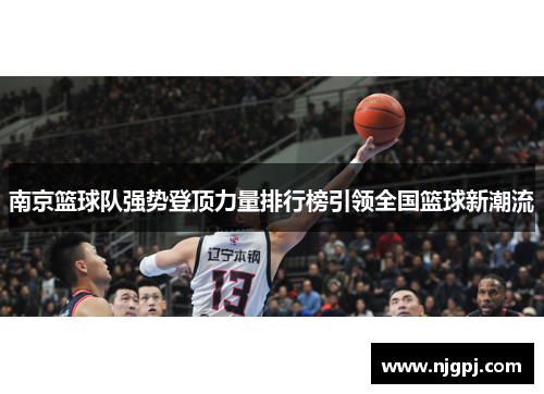 南京篮球队强势登顶力量排行榜引领全国篮球新潮流