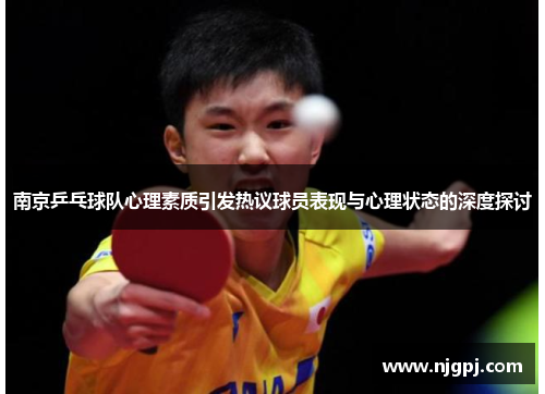 南京乒乓球队心理素质引发热议球员表现与心理状态的深度探讨