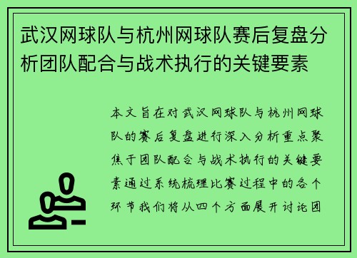 武汉网球队与杭州网球队赛后复盘分析团队配合与战术执行的关键要素