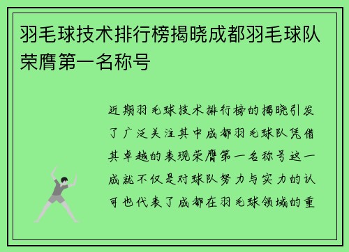 羽毛球技术排行榜揭晓成都羽毛球队荣膺第一名称号