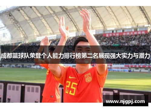成都篮球队荣登个人能力排行榜第二名展现强大实力与潜力