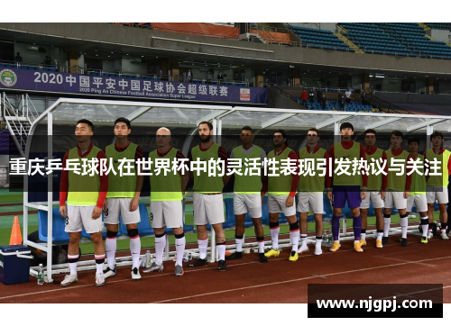 重庆乒乓球队在世界杯中的灵活性表现引发热议与关注