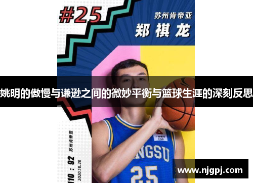 姚明的傲慢与谦逊之间的微妙平衡与篮球生涯的深刻反思