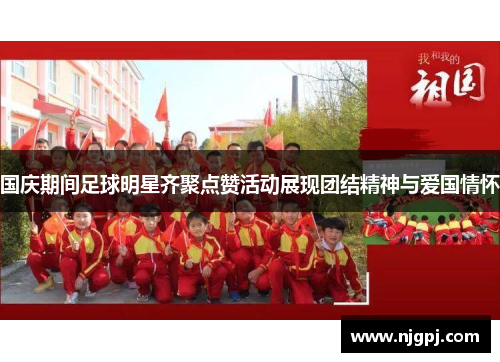国庆期间足球明星齐聚点赞活动展现团结精神与爱国情怀