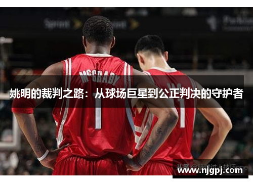 姚明的裁判之路：从球场巨星到公正判决的守护者