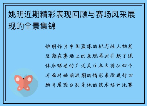 姚明近期精彩表现回顾与赛场风采展现的全景集锦