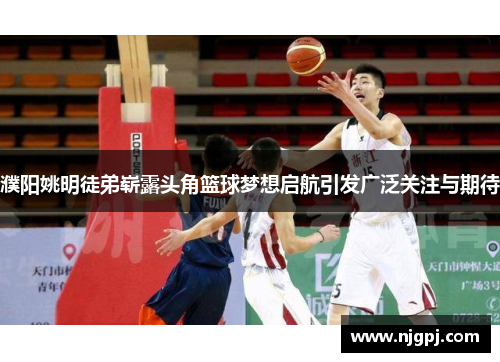 濮阳姚明徒弟崭露头角篮球梦想启航引发广泛关注与期待