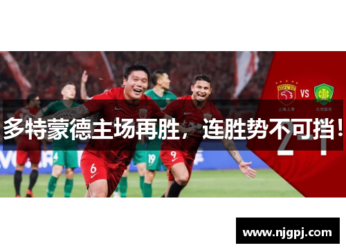 多特蒙德主场再胜，连胜势不可挡！