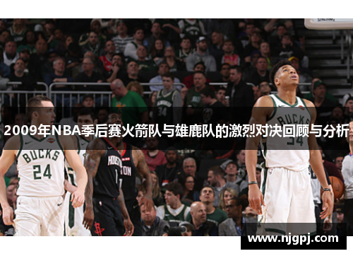2009年NBA季后赛火箭队与雄鹿队的激烈对决回顾与分析