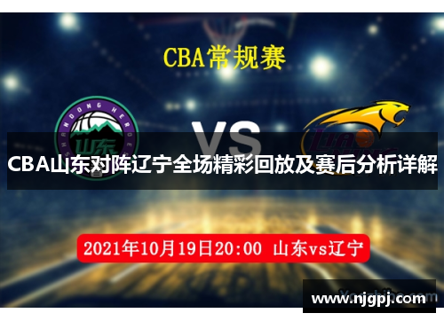 CBA山东对阵辽宁全场精彩回放及赛后分析详解