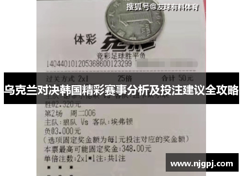 乌克兰对决韩国精彩赛事分析及投注建议全攻略
