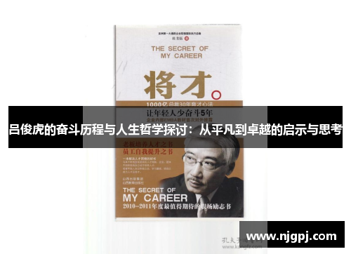 吕俊虎的奋斗历程与人生哲学探讨：从平凡到卓越的启示与思考