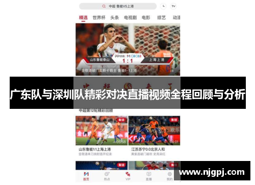广东队与深圳队精彩对决直播视频全程回顾与分析