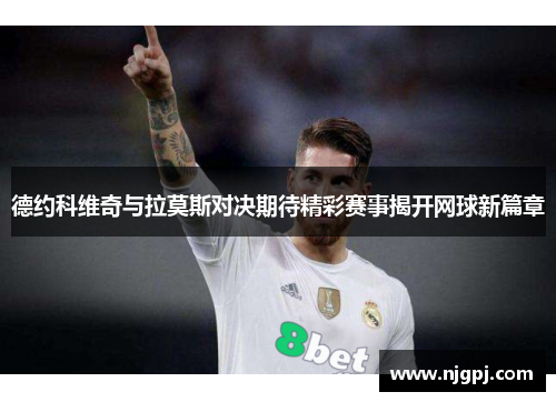 德约科维奇与拉莫斯对决期待精彩赛事揭开网球新篇章