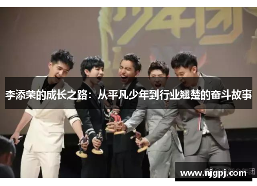 李添荣的成长之路：从平凡少年到行业翘楚的奋斗故事