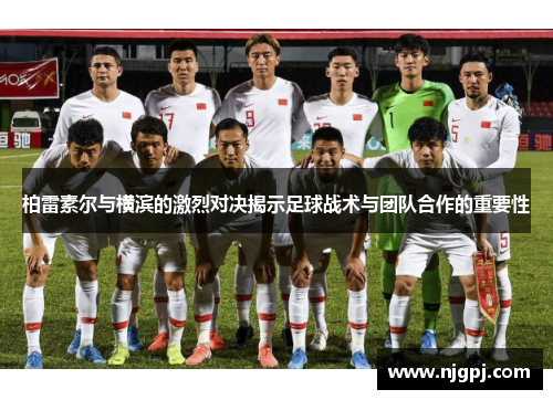 柏雷素尔与横滨的激烈对决揭示足球战术与团队合作的重要性