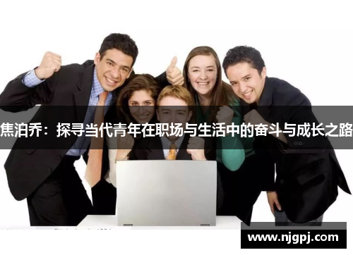 焦泊乔：探寻当代青年在职场与生活中的奋斗与成长之路