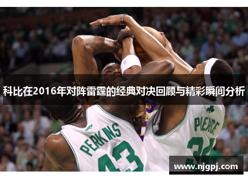科比在2016年对阵雷霆的经典对决回顾与精彩瞬间分析