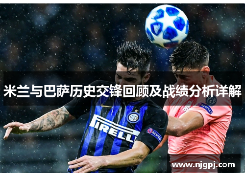 米兰与巴萨历史交锋回顾及战绩分析详解