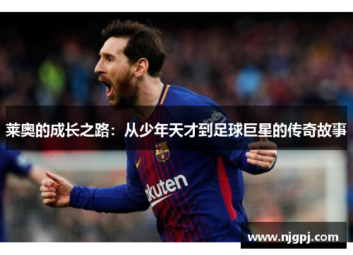 莱奥的成长之路：从少年天才到足球巨星的传奇故事