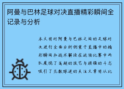 阿曼与巴林足球对决直播精彩瞬间全记录与分析