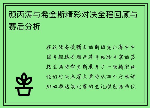 颜丙涛与希金斯精彩对决全程回顾与赛后分析