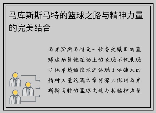 马库斯斯马特的篮球之路与精神力量的完美结合