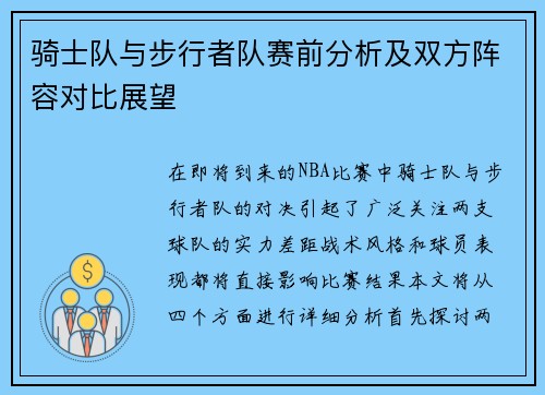 骑士队与步行者队赛前分析及双方阵容对比展望