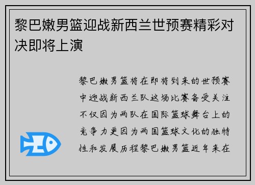 黎巴嫩男篮迎战新西兰世预赛精彩对决即将上演