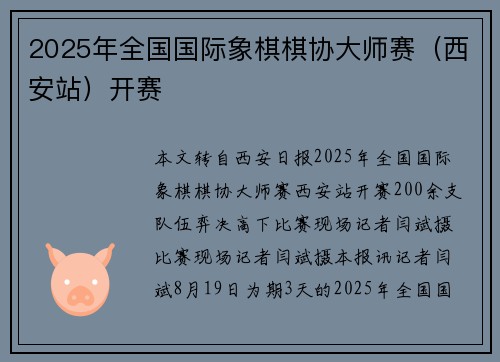 2025年全国国际象棋棋协大师赛（西安站）开赛