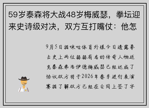 59岁泰森将大战48岁梅威瑟，拳坛迎来史诗级对决，双方互打嘴仗：他怎么敢的
