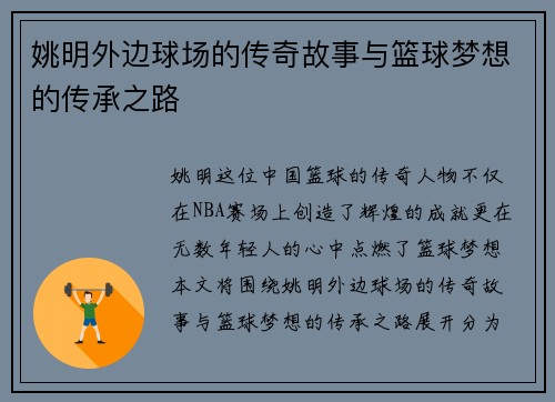 姚明外边球场的传奇故事与篮球梦想的传承之路