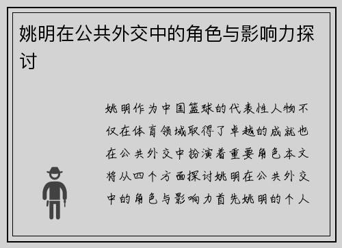 姚明在公共外交中的角色与影响力探讨