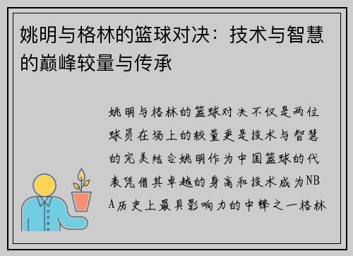 姚明与格林的篮球对决：技术与智慧的巅峰较量与传承
