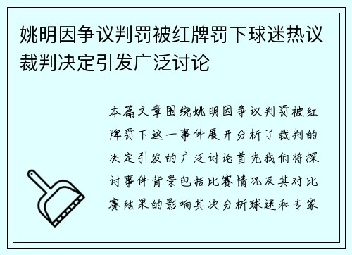 姚明因争议判罚被红牌罚下球迷热议裁判决定引发广泛讨论